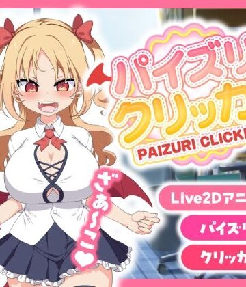 【どちゃエロ】パイズリクリッカー【英語・簡体中文・繁体中文・韓国語対応】｜d_568487