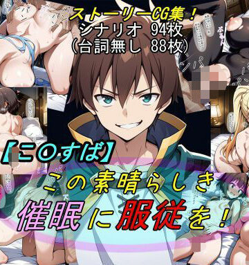【どちゃエロ】【この〇ば】この素晴らしき催●に服従を！｜d_583208