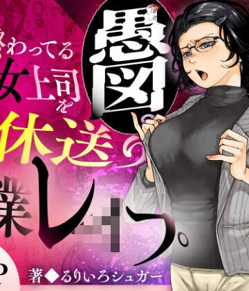 【どちゃエロ】性格終わってる年下女上司を育休送り残業レ●プ｜d_583575