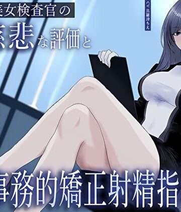 【どちゃエロ】クール美女検査官の無慈悲な評価と冷酷オナサポによる事務的矯正射精指導「この射精レベル…ちん差値低すぎですね」｜d_633343