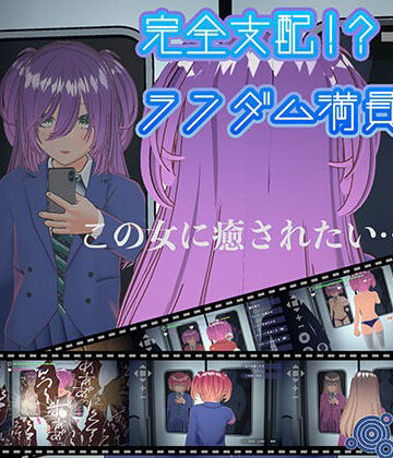 【どちゃエロ】完全支配！？ランダム満員電車【PC通常版】｜d_635972