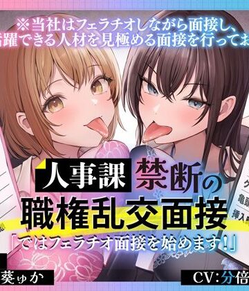 【どちゃエロ】人事課禁断の職権乱交面接〜ではフェラチオ面接を始めます？〜｜d_657360