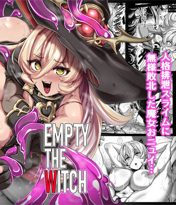 【どちゃエロ】Empty the Witch｜d_661598