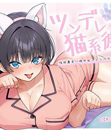【どちゃエロ】【ぴったり密着発情モード】甘えたいのにムラムラ壊れかけなツンデレ猫系彼女の性欲暴走一晩中ねっとりぺろちゅー性活｜d_694020