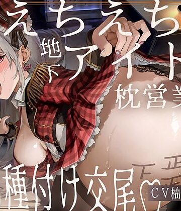 【どちゃエロ】【ドスケベ】えちえち地下アイドル〜枕営業の強●種付け交尾〜｜d_707201