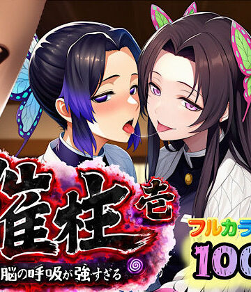 【どちゃエロ】催柱〜洗脳の呼吸が強すぎる〜 第壱話｜d_733218