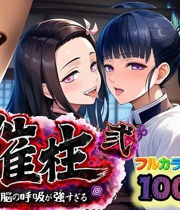 【どちゃエロ】催柱〜洗脳の呼吸が強すぎる〜 第弐話｜d_733221