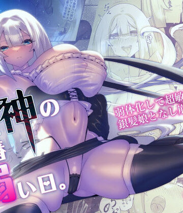 【どちゃエロ】死神の一番弱い日。 〜弱体化して超敏感な銀髪娘となし崩しSEX〜｜d_758824