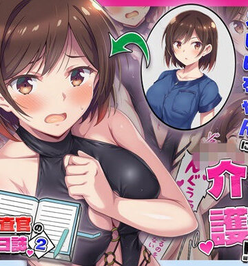 【どちゃエロ】とある潜入捜査官の業務日誌2〜違法老人ホームへの潜入調査〜｜d_760367