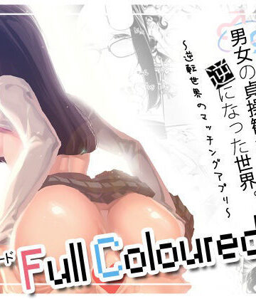 【どちゃエロ】男女の貞操観念が逆になった世界 3 Full Coloured。｜d_769586