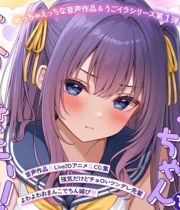 【どちゃエロ】【ASMR＆Live2Dアニメ】らくがきちゃんを分からせたい！〜生イキでツンデレな先輩が堕ちるまで〜｜d_773323