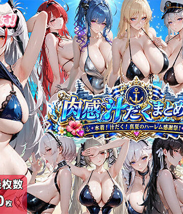 【どちゃエロ】肉感汁だくまとめ17〜水着！汁だく！真夏のハーレム感謝祭！〜｜d_774850