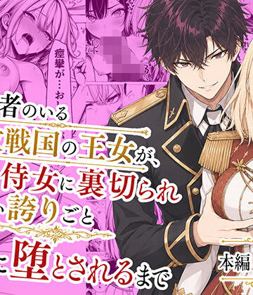 【どちゃエロ】婚約者のいる敗戦国の王女が、信じた侍女に裏切られ気高い誇りごと男に堕とされるまで｜d_776934