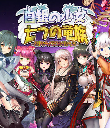 【どちゃエロ】白銀の少女と七つの竜族-DRAGONIA2-｜d_778573