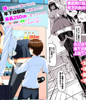 【どちゃエロ】妹みたいに思っていた年下幼馴染と再会したら身長250cmになっていた！！〜力も頭脳も身長もぜ〜〜んぶ負けてなすすべなく弄ばれる話〜｜d_779419