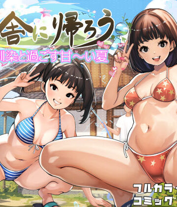 【どちゃエロ】田舎に帰ろう｜d_779807