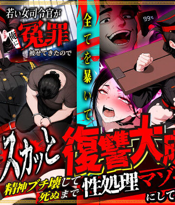 【どちゃエロ】若い女司令官が俺に冤罪被せてきたので全てを暴いてスカッと復讐大成功 〜精神ブチ壊して死ぬまで性処理マゾペットにしてあげた話〜｜d_781023