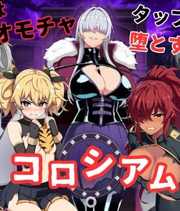【どちゃエロ】コロシアムの女王たち 〜敗者はおもちゃ！勝ってなまいきヒロインを分からせろ〜｜d_781779