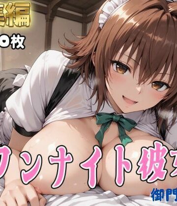 【どちゃエロ】【Tol●veる】コスハメワンナイト彼女御門●子編｜d_782893
