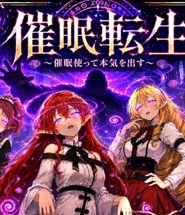 【どちゃエロ】催●転生〜催●使って本気出す〜｜d_783069