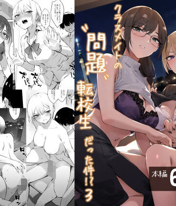 【どちゃエロ】初めて指名した相手はクラスメイトの問題転校生だった件！？3｜d_784823