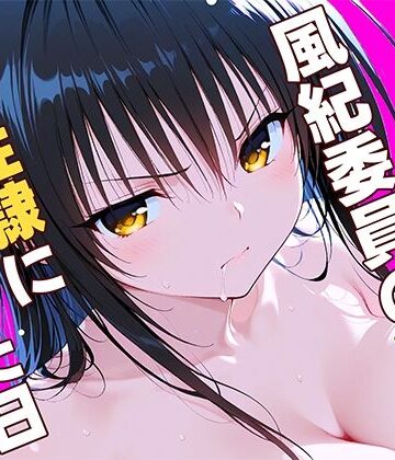 【どちゃエロ】風紀委員の敗北、、、私が性隷に堕ちた日｜d_784845