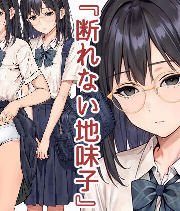【どちゃエロ】断れない地味子｜d_785854