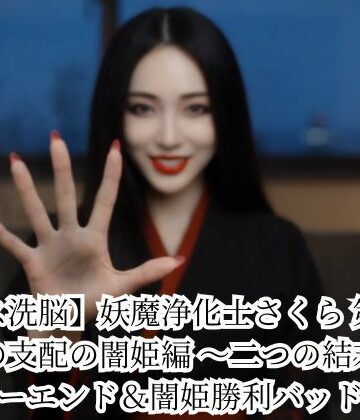 【どちゃエロ】【キス洗脳】妖魔浄化士さくら 第二章 愛の支配の闇姫編 〜二つの結末〜 ハッピーエンド＆闇姫勝利バッドエンド｜d_786200
