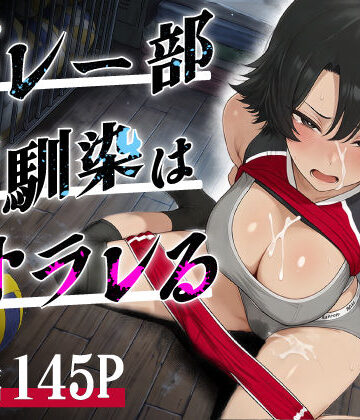 【どちゃエロ】バレー部幼馴染はネトラレる｜d_786589