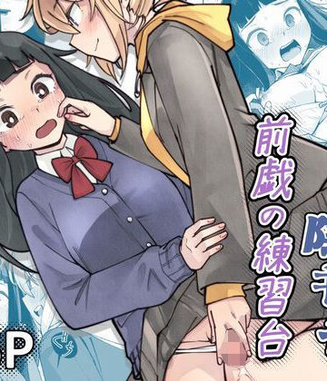 【どちゃエロ】ふたなり陰キャ 前戯の練習台｜d_786660