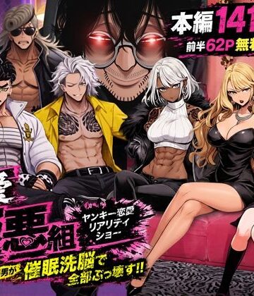 【どちゃエロ】ヤンキー恋愛リアリティショー「純愛極悪組」〜陰キャ弱男が催●洗●で全部ぶっ壊す！！〜｜d_787574