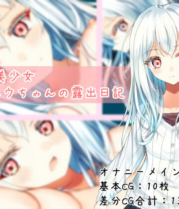 【どちゃエロ】TS白髪美少女ユウちゃんの露出日記｜d_787967