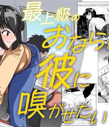【どちゃエロ】最上級のおならを彼に嗅がせたい｜d_788934