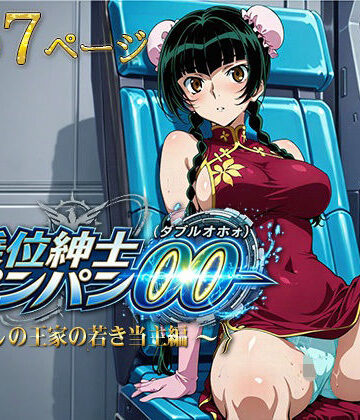 【どちゃエロ】騎乗位紳士パンパンOO（ダブルオホォォ）〜麗しの王家の当主編〜｜d_788946