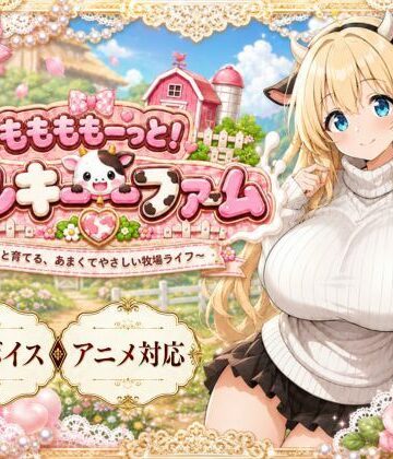 【どちゃエロ】ももももーっと！ミルキーファーム｜d_789031