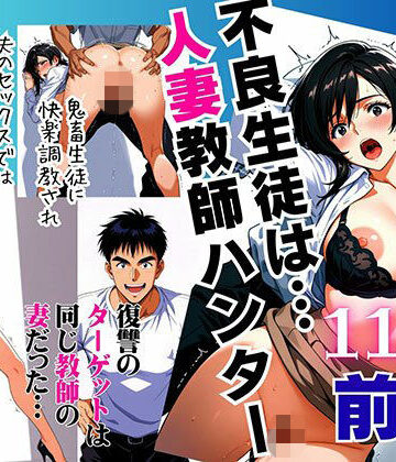 【どちゃエロ】不良生徒は…人妻教師ハンター【前編】〜復讐のターゲットは同じ教師の妻だった〜｜d_789311
