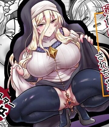 【どちゃエロ】お手軽に種付け×受精×着床されちゃう【修道女】｜d_789552