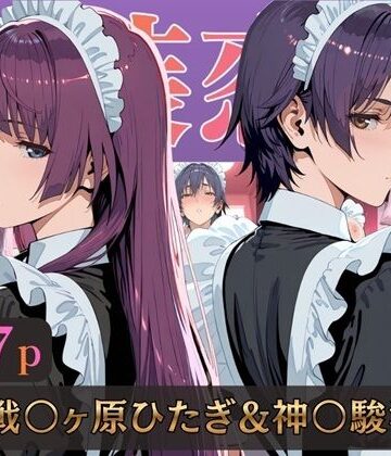 【どちゃエロ】仮装恋愛-戦○ヶ原ひたぎ＆神○駿河編-｜d_789759