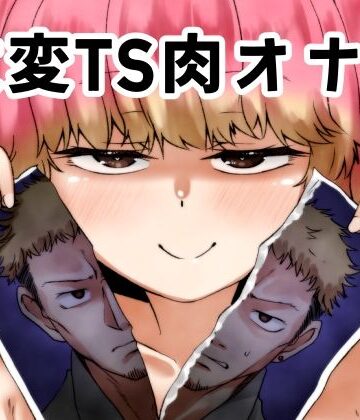 【どちゃエロ】改変TS肉オナホ｜d_789986