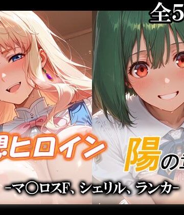 【どちゃエロ】妄想ヒロイン〜陽の章〜、マ〇ロスF、シェリル、ランカ｜d_790152