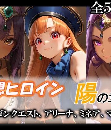 【どちゃエロ】妄想ヒロイン〜陽の章〜、ド〇ゴンクエスト、アリーナ、ミネア、マーニャ｜d_790169