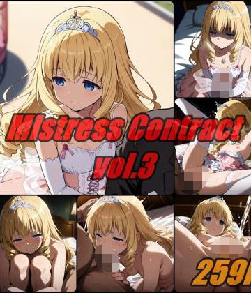 【どちゃエロ】愛人契約 vol.3 / Mistress Contact｜d_790684