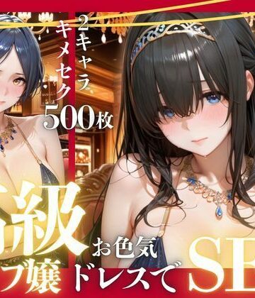 【どちゃエロ】憧れのアイドルが高級クラブのホステスに！？〜媚薬でキマる限界ピストン〜Vol.2｜d_792268