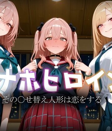 【どちゃエロ】オナホヒロイン – その○せ替え人形は恋をする｜d_793213