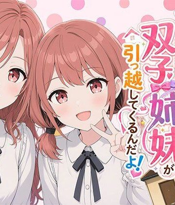 【どちゃエロ】【漫画】なんで僕の隣の部屋にバイト先の双子姉妹が引っ越してくるんだよ｜d_793215