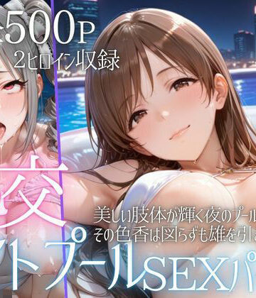 【どちゃエロ】リフレッシュのはずが…ナイトプールでビキニ乱交SEX part4｜d_793263
