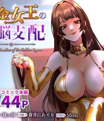 【どちゃエロ】黄金女王の洗脳支配｜d_793285