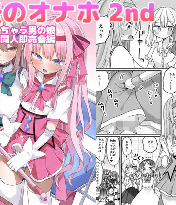 【どちゃエロ】魔法のオナホ2nd 何度もイッちゃう男の娘｜d_793372