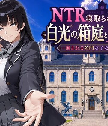 【どちゃエロ】NTR寝取られ学園 白光の箱庭と姦計 -蝕まれる名門女子たち-｜d_793394