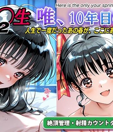 【どちゃエロ】オナサポ！:同◯生2 唯、10年目の春｜d_794216